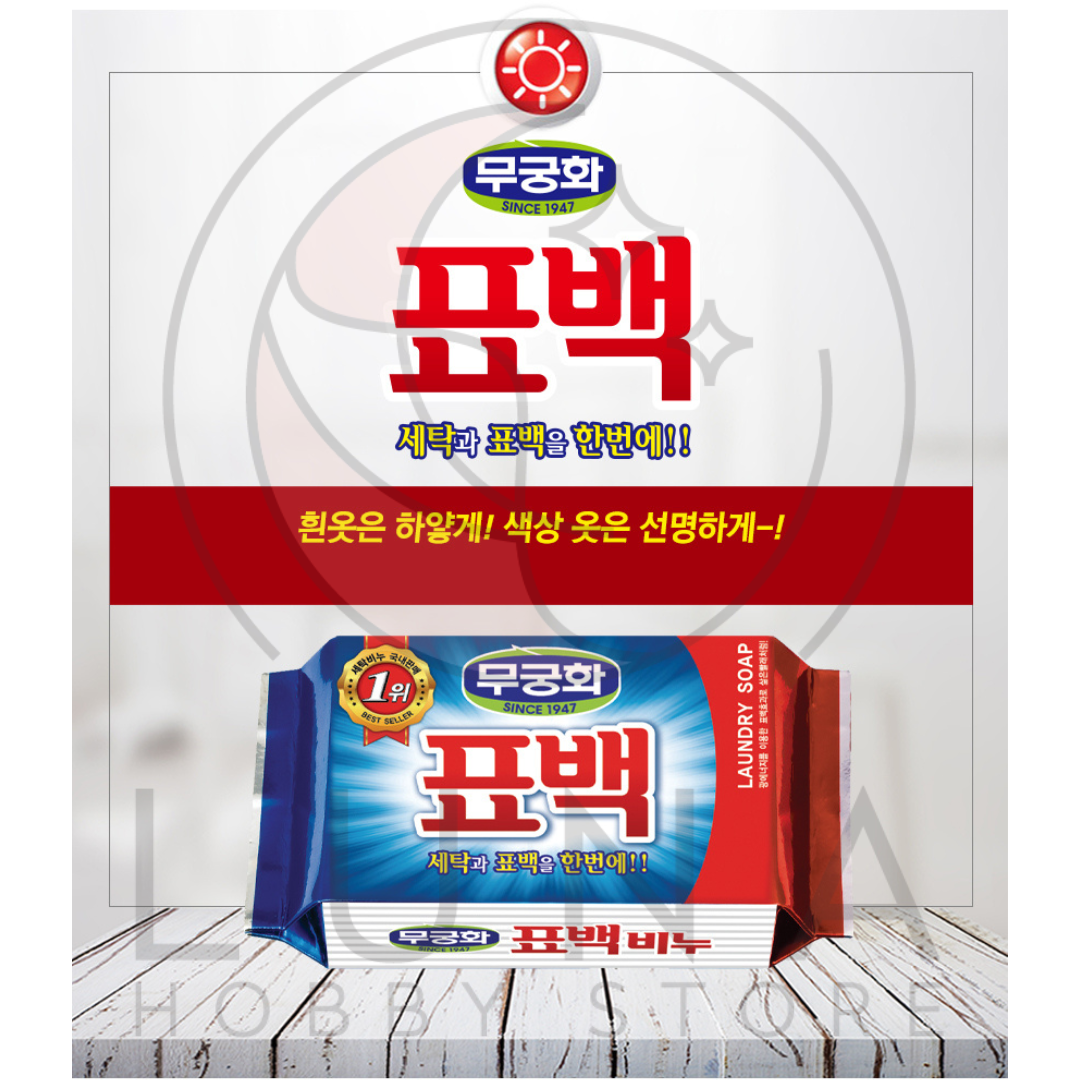 Mugunghwa | Whitening Laundry Soap | 무궁화 표백 세탁비누 | 230g - Image 2