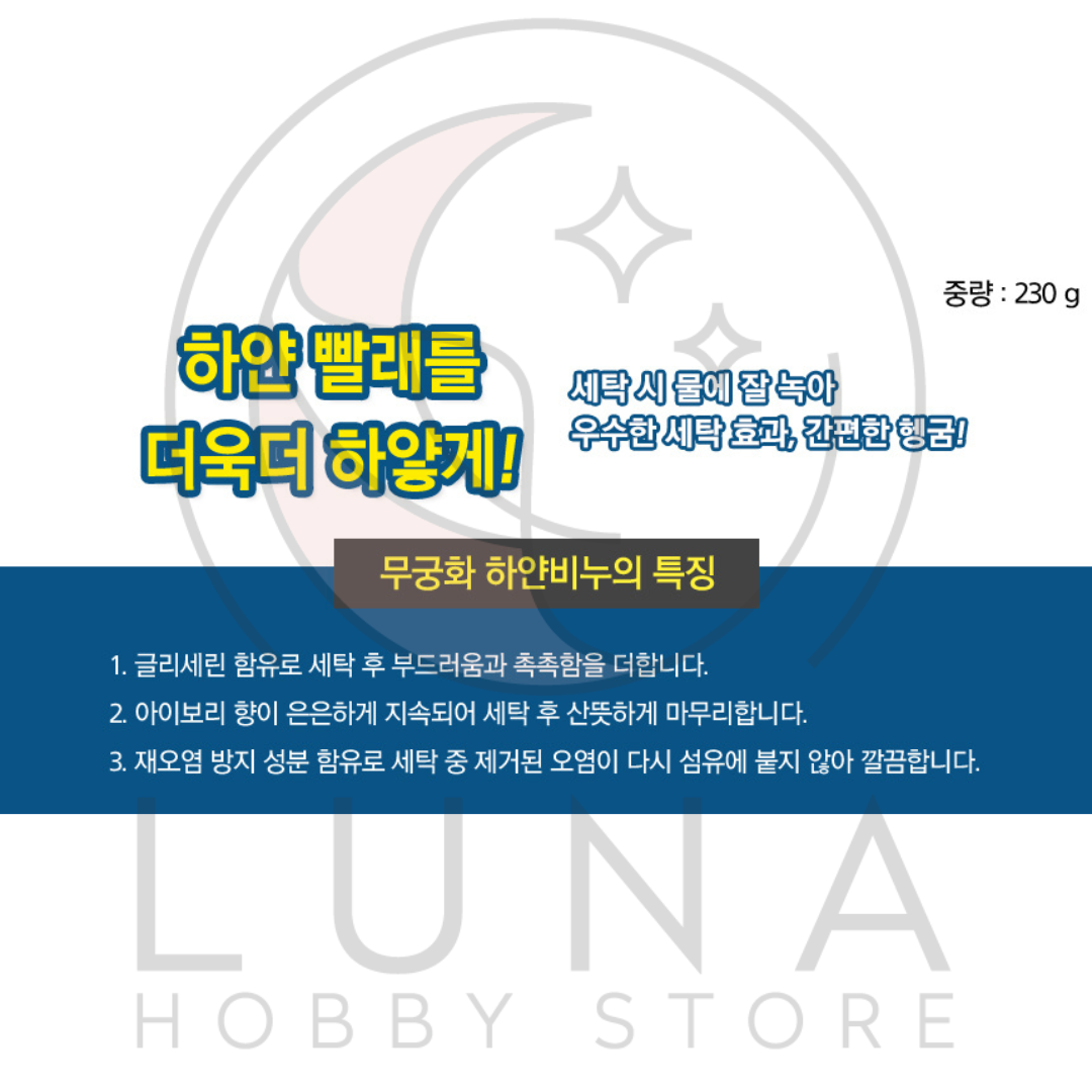 Mugunghwa | White Laundry Soap | 무궁화 하얀비누 | 230g | Ivory Scent - Image 3