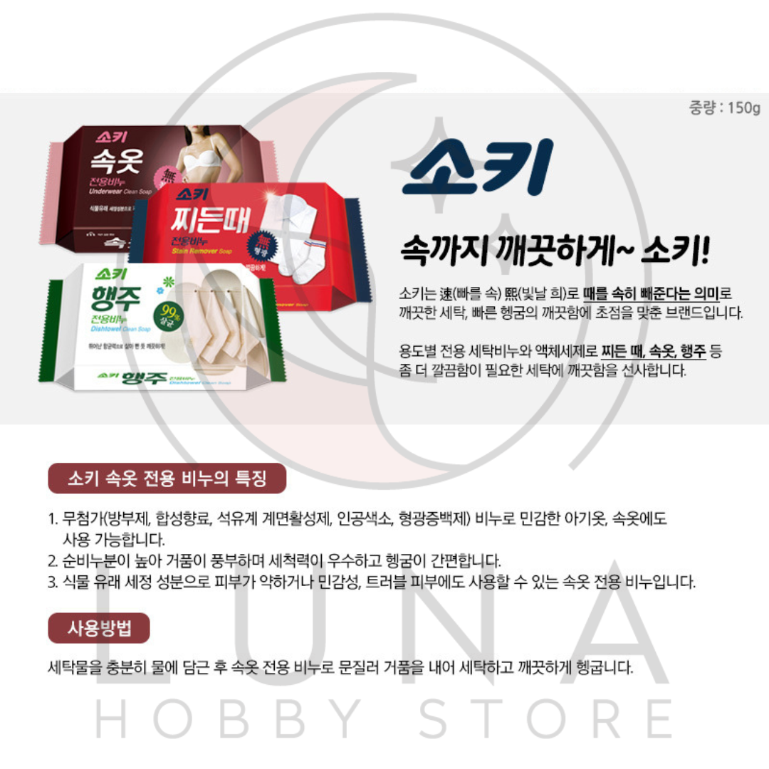 SOKI Underwear Clean Soap | 소키 속옷 전용비누 | 150g | Fragrance-Free - Image 3