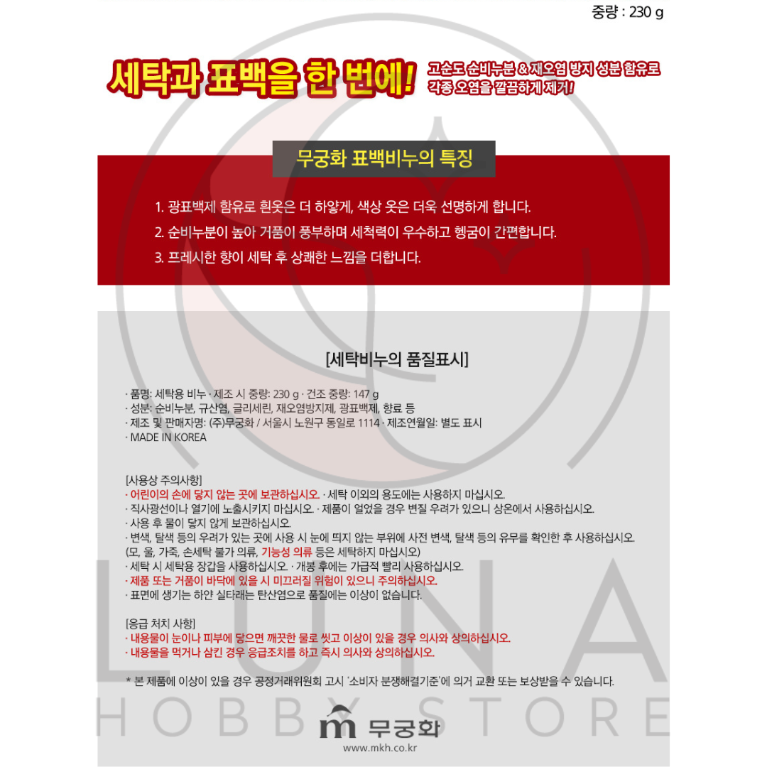 Mugunghwa | Whitening Laundry Soap | 무궁화 표백 세탁비누 | 230g - Image 3