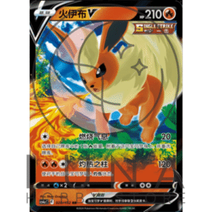 [CN] 火伊布 V Flareon V | Eevee Heroes High-Class Pack | 020/132