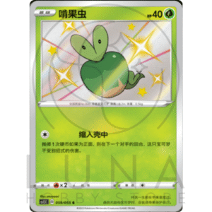 [CN] 啃果虫 Applin (Shiny) | Dynamax Tactics / cs1.5C | 059/055 S