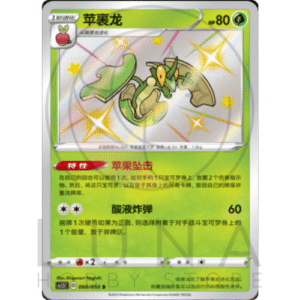 [CN] 辛裹龙 Flapple (Shiny) | Dynamax Tactics / cs1.5C | 060/055 S