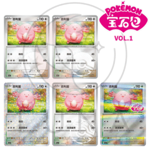 [CN] 吉利蛋 (Chansey) | CBB1C 宝石包 Vol.1 | Chinese Pokémon Variations