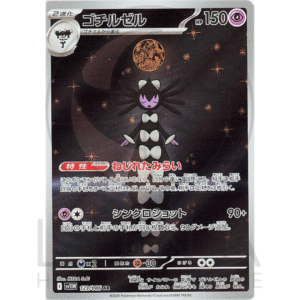 [JP] ゴチルゼル Gothitelle | sv11w White Flare ホワイトフレア | 123/086 AR