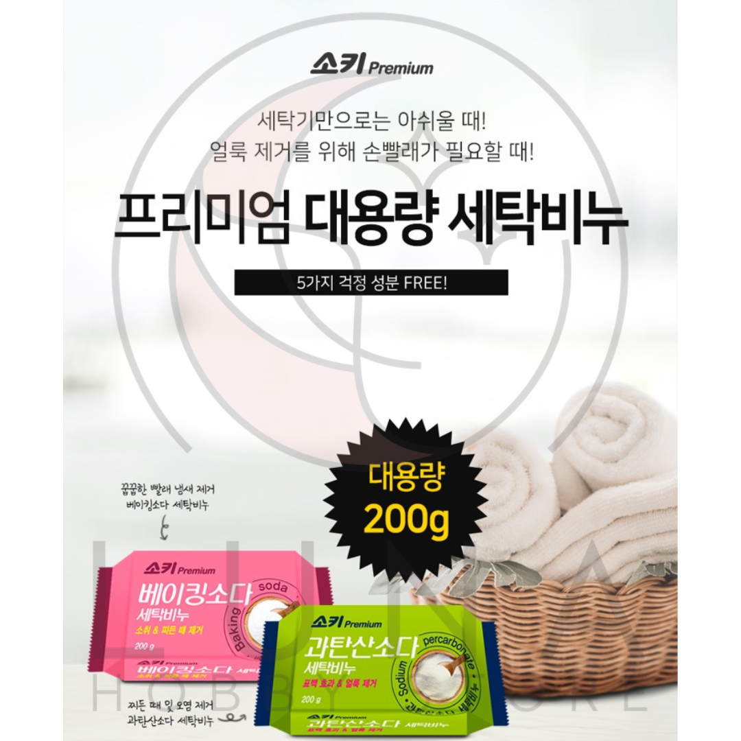 SOKI | Premium Laundry Soap Bars | 과탄산소다 / 베이킹소다 세탁비누 | 200g Variations - Image 2